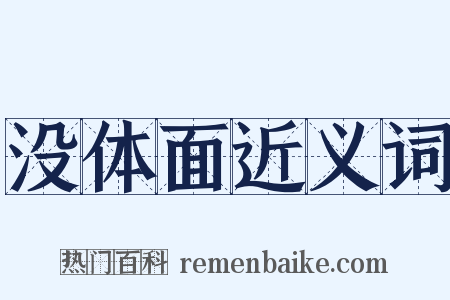 没体面近义词是什么意思的图片